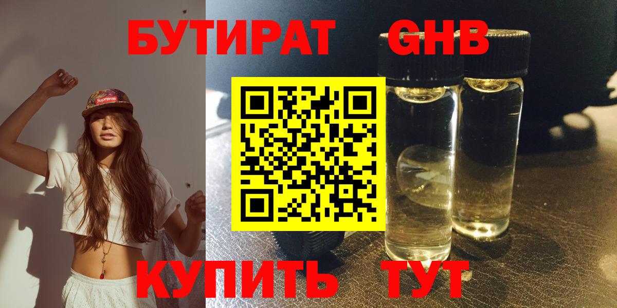 БУТИРАТ оксибутират  Вход с VPN  Черняховск 