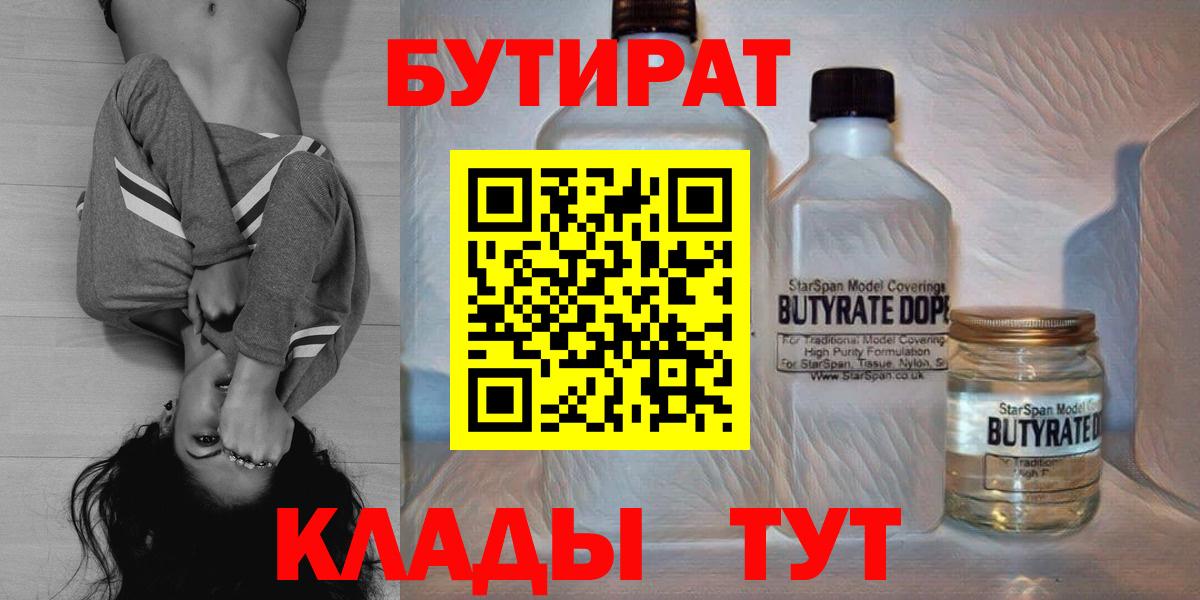 Бутират Butirat Черняховск