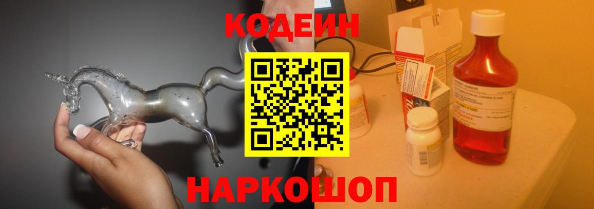 Кодеин Purple Drank Черняховск